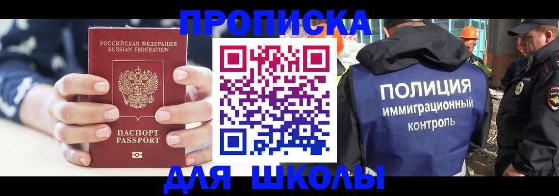 прописка для школы в Колпашево