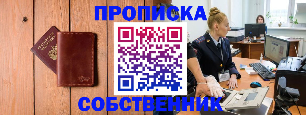 временная прописка в Колпашево